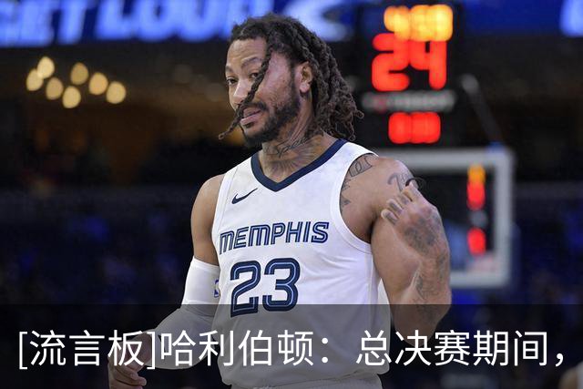 [流言板]哈利伯顿：总决赛期间，詹姆斯给我说了好多激励我的话